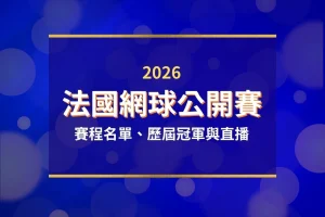 2026法國網球公開賽