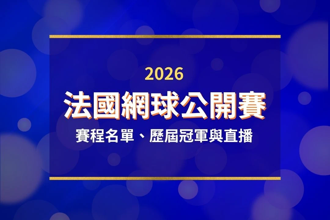 2026法國網球公開賽