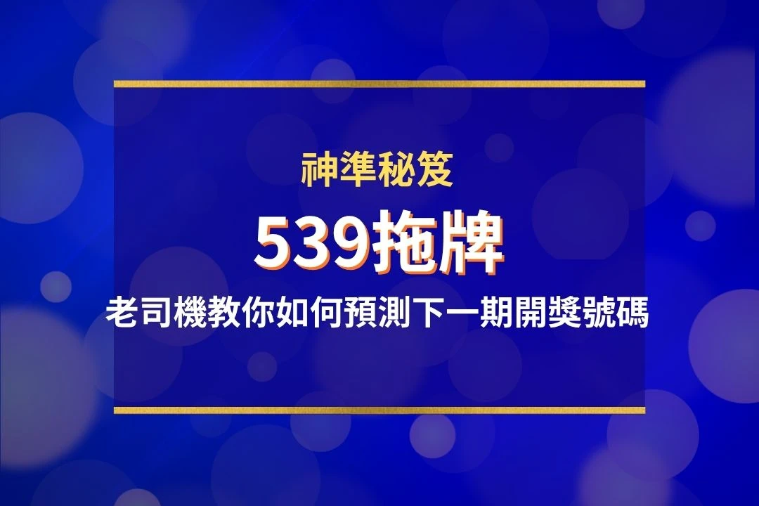 539拖牌