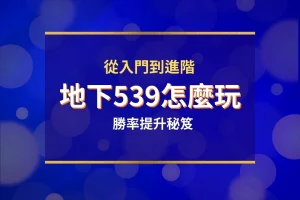 地下539怎麼玩