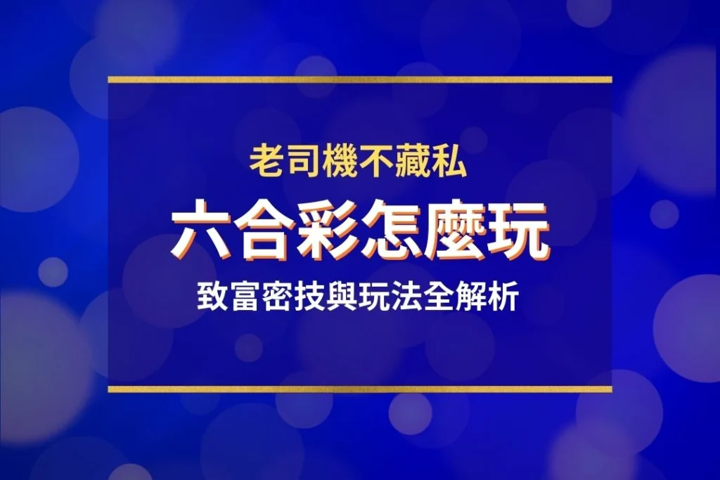 地下六合彩怎麼玩