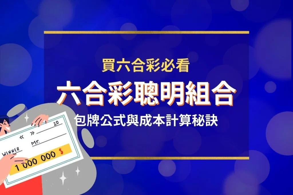 六合彩聰明組合