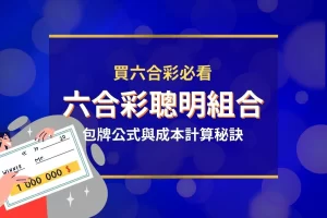 六合彩聰明組合